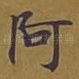 阿