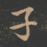 子