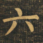 六