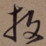 投