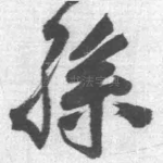 孙