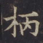 柄