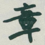章