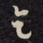 乞