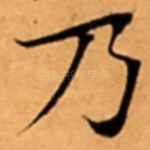乃