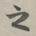 之