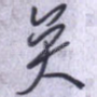 矣
