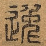 逸