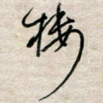 楼