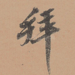 拜