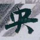 央