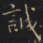 诚