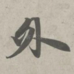 外