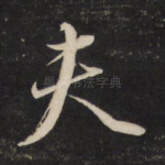 夫