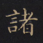 诸