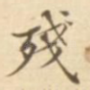 残