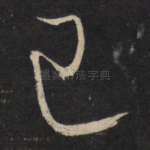 已