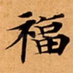 福