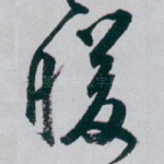 暖