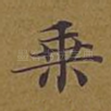 乘