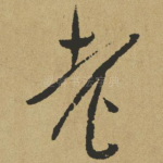 老