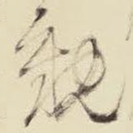 亲