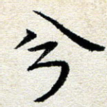 兮