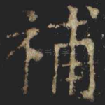 補