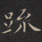 疏