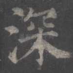 深
