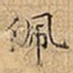佩