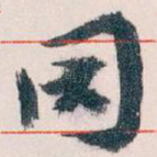 因