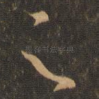 足
