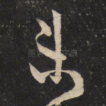 未