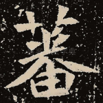 蕃