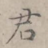 君