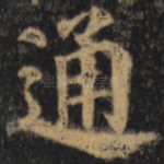 通