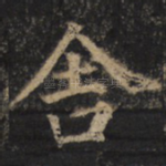 舍