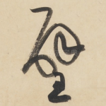 璧