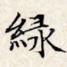 绿
