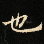 也