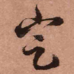定