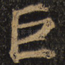 巨