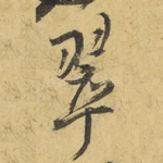 翠