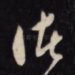 诸
