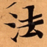 法