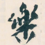 樂