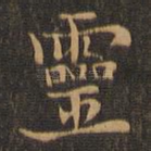 灵