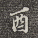 酉