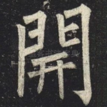 開